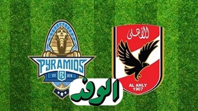 بث مباشر | مشاهدة مباراة الأهلي وبيراميدز في الدوري المصري 
