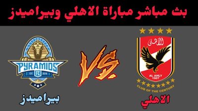 بث مباشر| مباراة الأهلي وبيراميدز في الدوري الممتاز