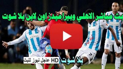 ON Time Sports live مشاهدة ماتش الاهلي وبيراميدز بث مباشر