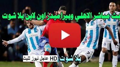 كورة اون مشاهدة مباراة الاهلي ضد بيراميدز بث مباشر