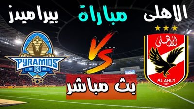 بث مباشر | مشاهدة مباراة الاهلي وبيراميدز اليوم 11/10/2020 بالدوري المصري