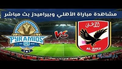 بث مباشر | مشاهدة مباراة الأهلي وبيراميدز في الدوري المصري