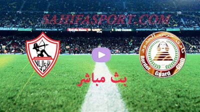 بث مباشر.. مشاهدة مباراة الزمالك وحرس الحدود‏ في الدوري المصري