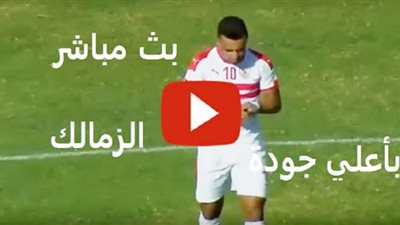 يلا شوت الجديد مشاهدة مباراة الزمالك وحرس الحدود بث مباشر
