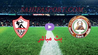 بث مباشر.. مباراة الزمالك وحرس الحدود بالدوري المصري