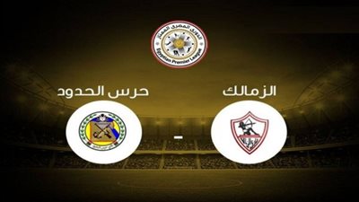 بث مباشر | مشاهدة مباراة الزمالك وحرس الحدود اليوم 12/10/2020 بالدوري المصري