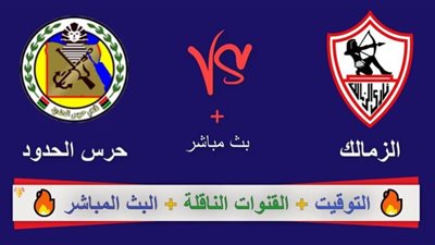 بث مباشر | مشاهدة مباراة الزمالك وحرس الحدود اليوم 12/10/2020 بالدوري المصري 
