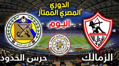 بث مباشر | مشاهدة مباراة الزمالك وحرس الحدود فى الدوري المصري