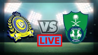 بث مباشر | مشاهدة مباراة الأهلى والنصر فى دورى ابطال اسيا
