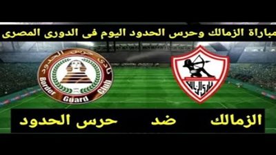 بث مباشر لمباراة حرس الحدود ضد الزمالك في الدوري