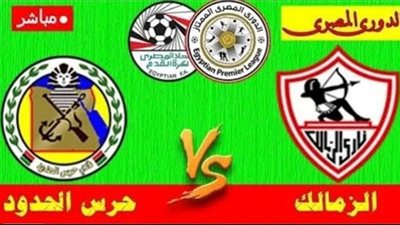 يلا شوت رابط مشاهدة مباراة الزمالك وحرس الحدود بث مباشر في الدوري المصرى 12-10-2020 بث مباشر مباراة الزمالك وحرس الحدود اليوم الاثنين