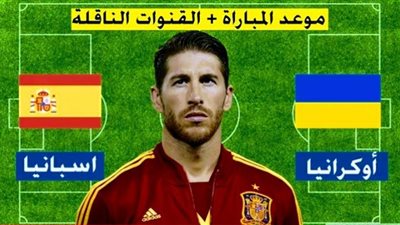 بث مباشر | مشاهدة مباراة أسبانيا وأوكرانيا اليوم 13 اكتوبر 2020 دوري الأمم الأوروبية