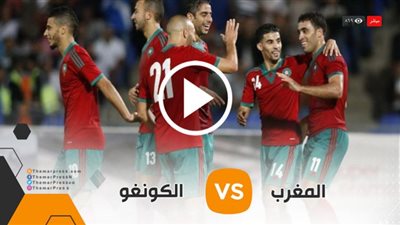 تابع لايف مشاهدة مباراة المغرب والكونغو بث مباشر الودية