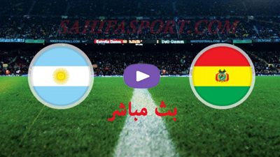 تابع لايف مشاهدة مباراة الارجنتين وبوليفيا بث مباشر