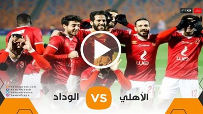 مشاهدة ماتش الاهلي والوداد بث مباشر اليوم 17 اكتوبر 2020 في دوري ابطال افريقيا