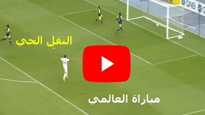 رابط بث مباشر قناة الاتحاد الآسيوي على اليوتيوب الناقلة لمباراة النصر والأهلي The AFC Youtube
