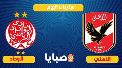 بث مباشر | مشاهدة مباراة الاهلي والوداد اليوم 17/10 في دوري أبطال أفريقيا