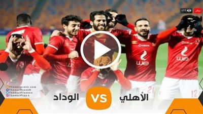 كورة 365 مشاهدة مباراة الأهلي والوداد المغربي البيضاوي بث مباشر