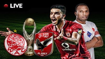 بث مباشر مباراة الاهلى المصرى والوداد المغربى 17 – 10-2020