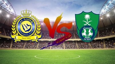 رابط بث مباشر | مشاهدة مباراة الأهلي والنصر دوري أبطال أسيا