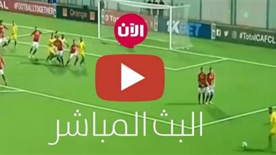 الأهلي ضد الوداد.. بث مباشر مشاهدة مباراة الأهلي المصري والوداد المغربي في أبطال أفريقيا
