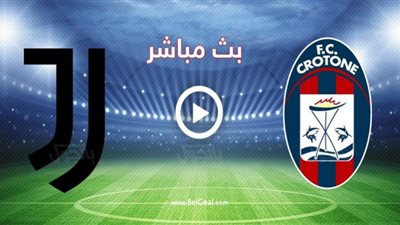 بث مباشر | مشاهدة مباراة يوفنتوس وكروتوني اليوم في الدوري الإيطالي