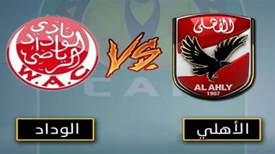 بث مباشر لمباراة الوداد المغربي ضد الأهلي بدوري أبطال أفريقيا