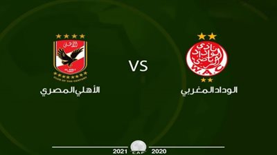 يلا شوت رابط مشاهدة مباراة الأهلي والوداد بث مباشر في دورى ابطال افريقيا 17-10-2020 بث مباشر مباراة الأهلي والوداد اليوم السبت