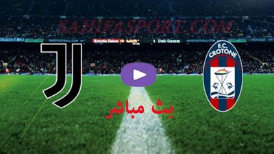 بث مباشر | مشاهدة مباراة اليوفنتوس وكروتوني اليوم 17/10/2020 بالدوري الايطالي