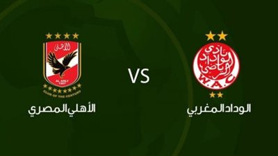 يلا شوت al-ahly live match مشاهدة مباراة الاهلي والوداد بث مباشر