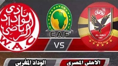 مشاهدة بث مباشر مباراة الاهلى و الوداد المغربى يلا شوت مباراة الاهلي والوداد المغربي كورة اون لاين Wydad AC vs Alhly SC