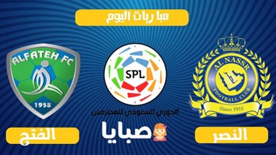 مشاهدة مباراة النصر والفتح بث مباشر الدوري السعودي للمحترفين