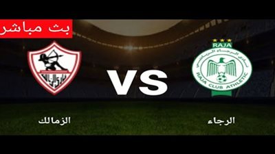 بث مباشر | شاهد الزمالك والرجاء في دوري أبطال أفريقيا “كورة لايف”