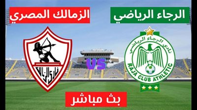 (بٌُث مبًٌاشرًَُ) مشاهدة مباراة الزمالك والرجاء بث مباشر اليوم الأحد يلا شوت | كول كورة | كورة اون لاين | live