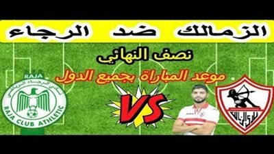الآن (مجانا) مشاهدة مباراة الزمالك والرجاء مباشر - (كول كورة) بث مباشر الزمالك والرجاء يلا شوت HD