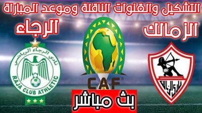 مشاهدة مباراة الزمالك والرجاء بث مباشر في نصف نهائي دوري ابطال افريقيل يلا شوت | كورة لايف | كورة اون لاين