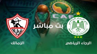 Zamalek لايف كورة اون لاين .. مشاهدة مباراة الزمالك والرجاء بث مباشر اليوم .. kora online .. koora online tv