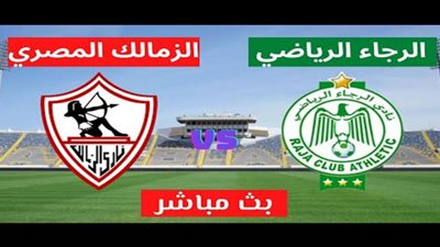 بث مباشر مباراة الزمالك والرجاء بدون تقطيع