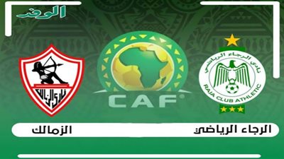 نتيجة مباراة الزمالك والرجاء بث مباشر اليوم 18/10/2020 نصف النهائي
