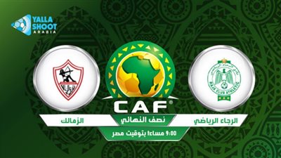 الزمالك بث مباشر || مشاهدة بث مباشر مباراة الزمالك والرجاء المغربي اليوم بتاريخ 18 اكتوبر 2020