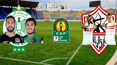 بث مباشر | مشاهدة مباراة الرجاء والزمالك في دوري أبطال أفريقيا
