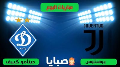 مشاهدة مباراة يوفنتوس ودينامو كييف بث مباشر اليوم بدوري أبطال أوروبا