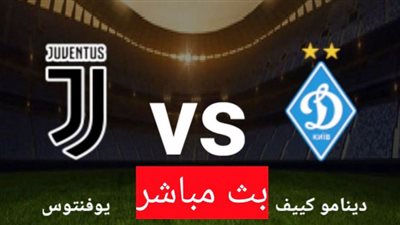 بث مباشر مباراة يوفنتوس ودينامو كييف اليوم الثلاثاء 20 - 10 - 2020