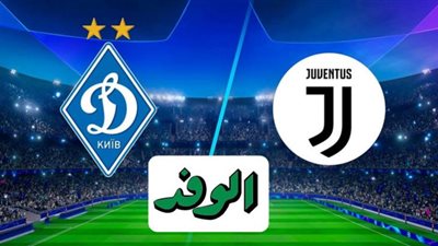 بث مباشر | مباراة يوفنتوس ودينامو كييف اليوم في دوري أبطال أوروبا