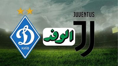 بث مباشر | مشاهدة مباراة يوفنتوس ودينامو كييف اليوم في دوري أبطال أوروبا