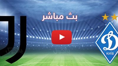 مشاهدة مباراة يوفنتوس ودينامو كييف بث مباشر اضغط هنا للمشاهدة