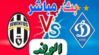 بث مباشر | مشاهدة مباراة يوفنتوس ودينامو كييف في دوري أبطال أوروبا