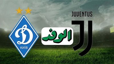 بث مباشر | مشاهدة مباراة يوفنتوس ودينامو كييف في دوري أبطال أوروبا