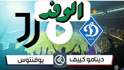 يلا شوت juventus live match مشاهدة مباراة يوفنتوس ودينامو كييف بث مباشر