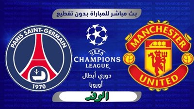 بث مباشر | مشاهدة مباراة باريس سان جيرمان ومانشستر يونايتد في دوري أبطال أوروبا